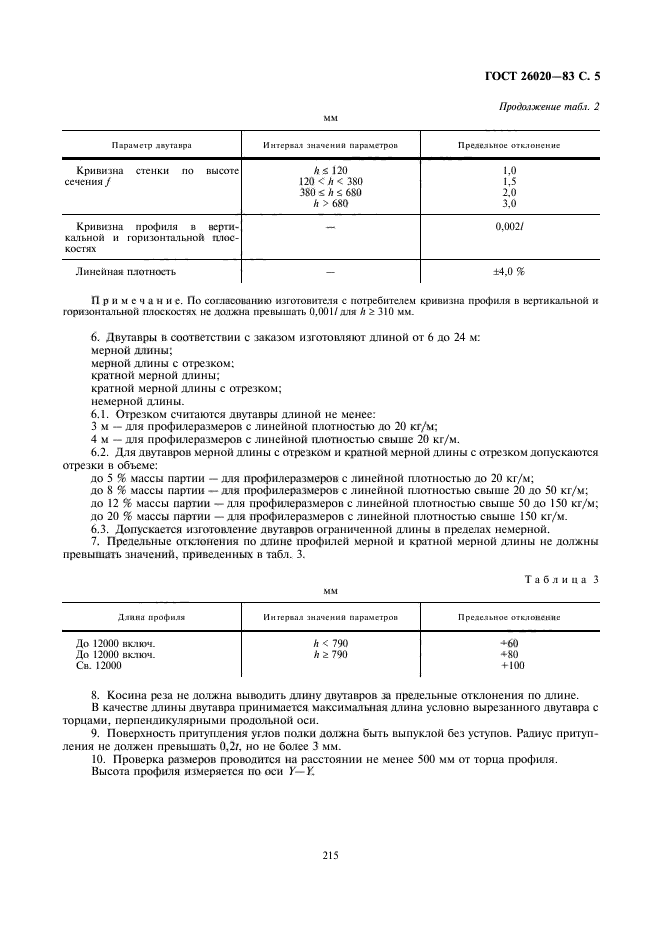 ГОСТ 26020-83,  5.