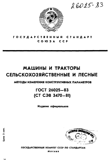 ГОСТ 26025-83,  1.