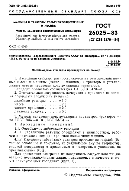 ГОСТ 26025-83,  3.