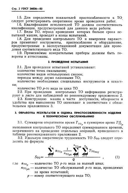 ГОСТ 26026-83,  4.