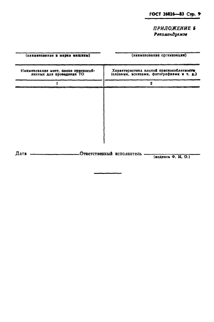 ГОСТ 26026-83,  11.