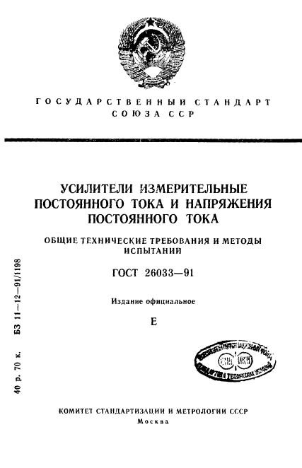 ГОСТ 26033-91,  1.