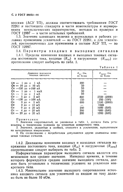 ГОСТ 26033-91,  3.