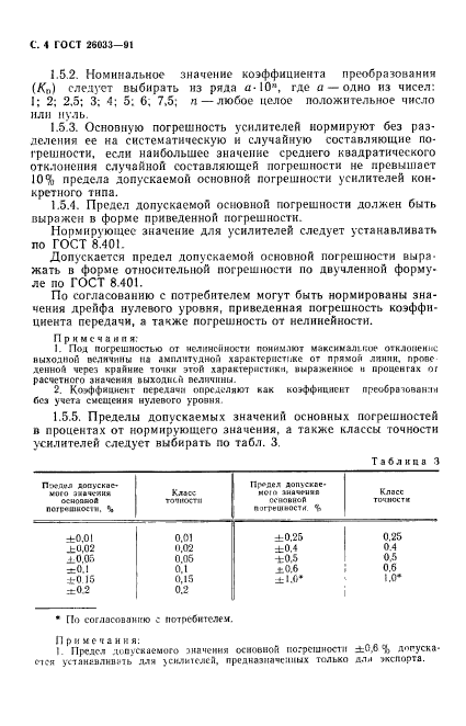 ГОСТ 26033-91,  5.