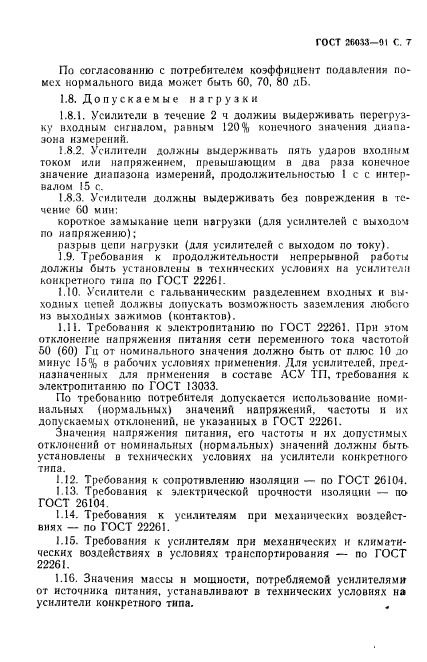 ГОСТ 26033-91,  8.