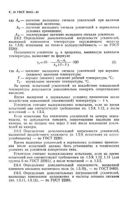 ГОСТ 26033-91,  11.