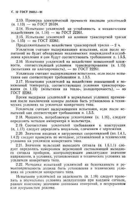 ГОСТ 26033-91,  13.