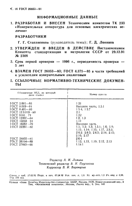 ГОСТ 26033-91,  15.