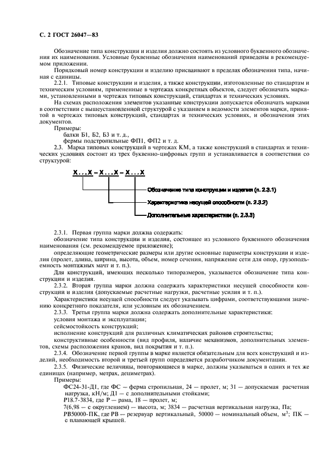 ГОСТ 26047-83,  3.