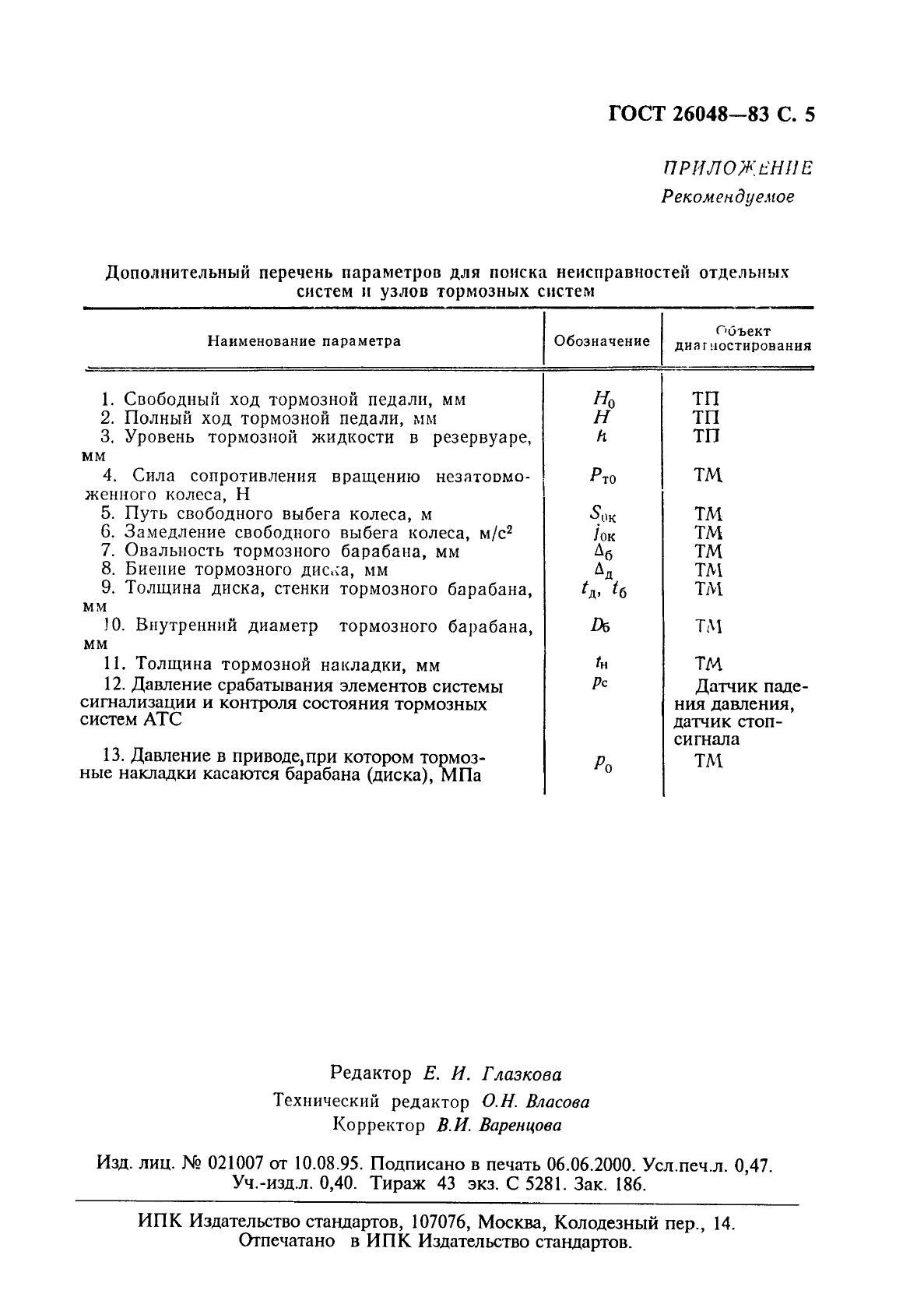 ГОСТ 26048-83,  7.