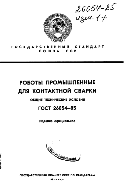 ГОСТ 26054-85,  1.