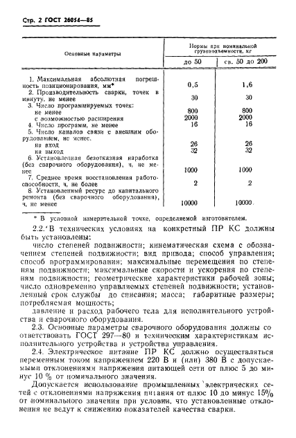  26054-85,  4.