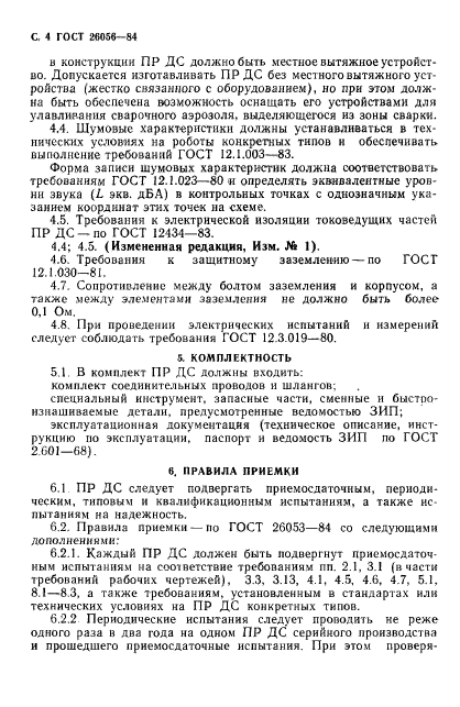 ГОСТ 26056-84,  5.