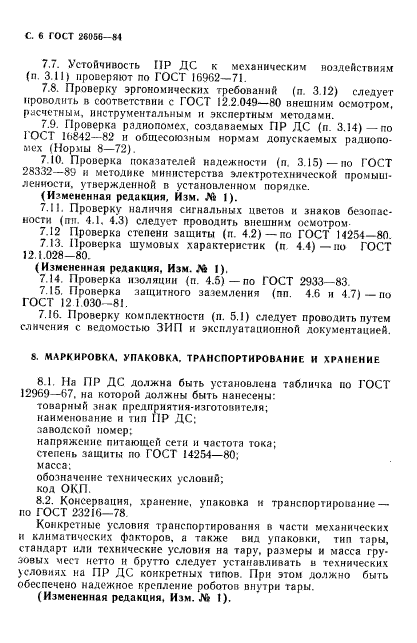 ГОСТ 26056-84,  7.