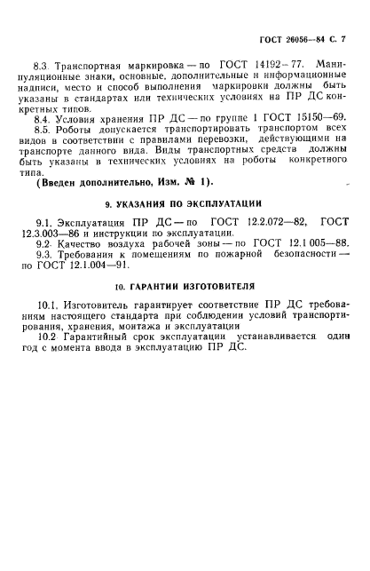 ГОСТ 26056-84,  8.