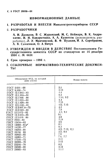 ГОСТ 26056-84,  9.