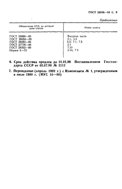 ГОСТ 26056-84,  10.