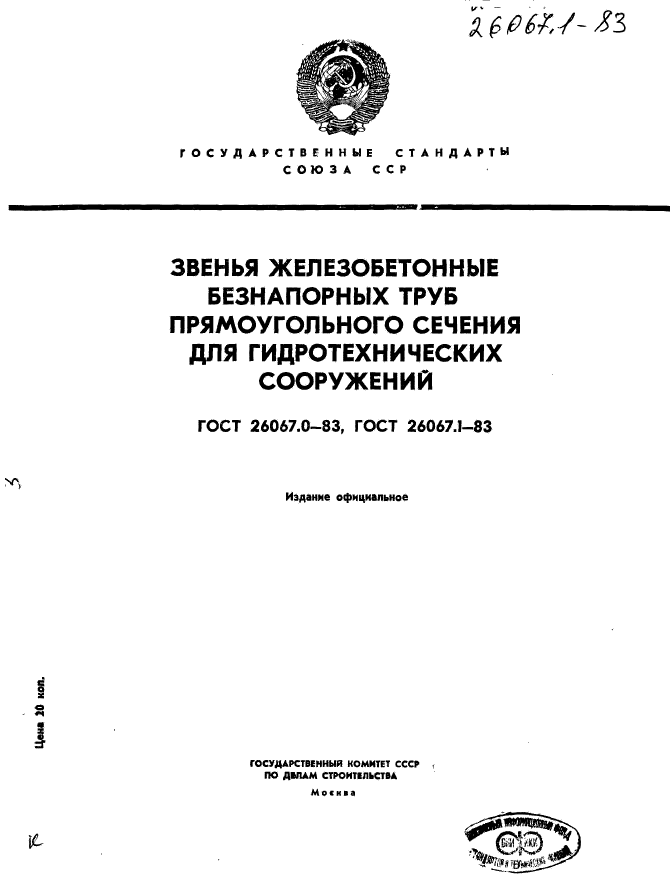 ГОСТ 26067.0-83,  1.