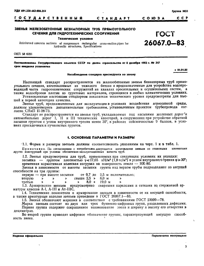 ГОСТ 26067.0-83,  4.