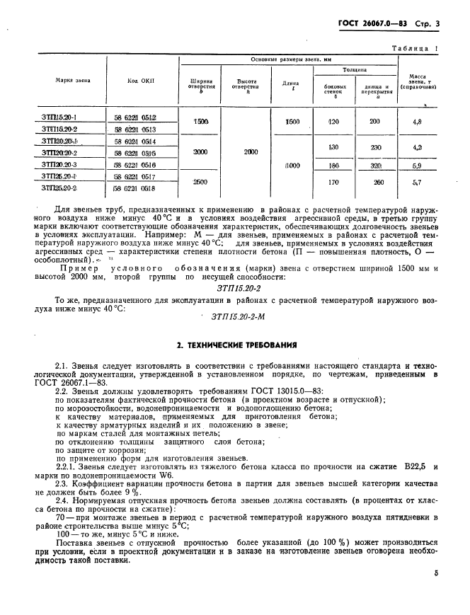 ГОСТ 26067.0-83,  6.