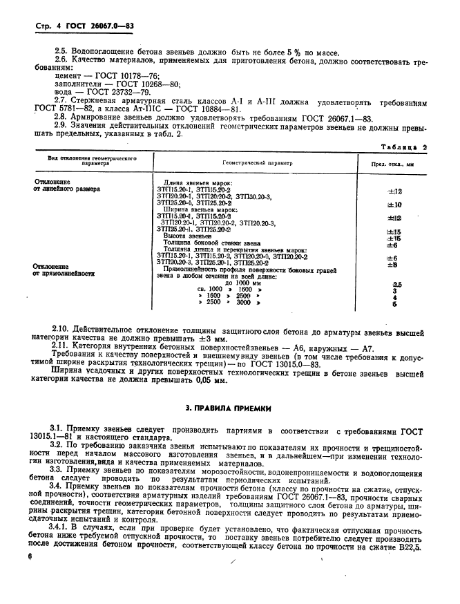 ГОСТ 26067.0-83,  7.