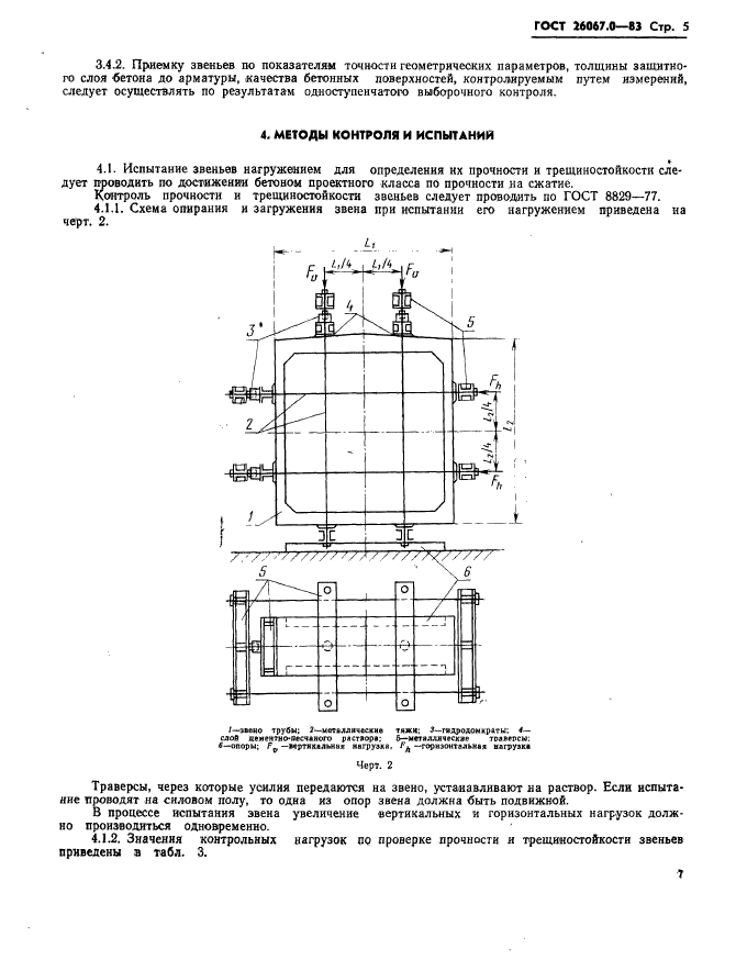 ГОСТ 26067.0-83,  8.