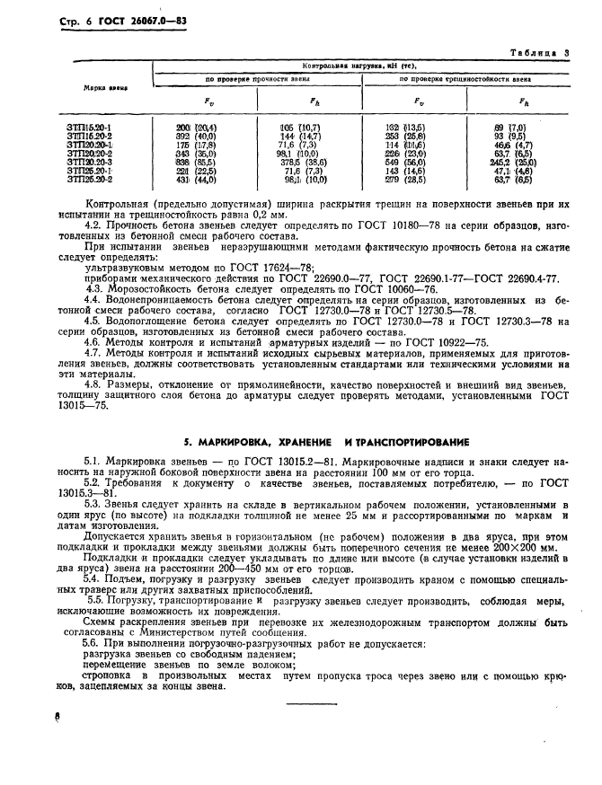 ГОСТ 26067.0-83,  9.