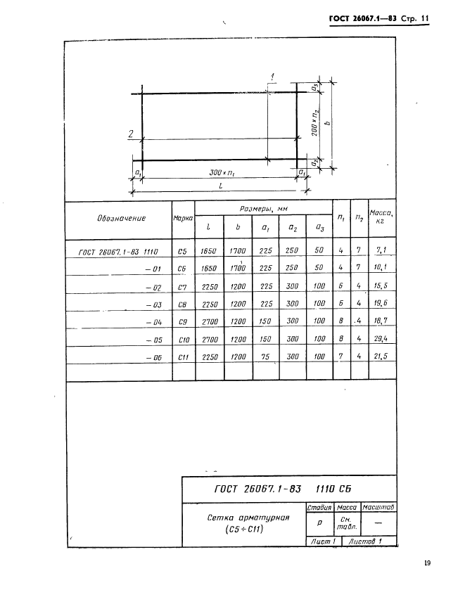 ГОСТ 26067.1-83,  11.