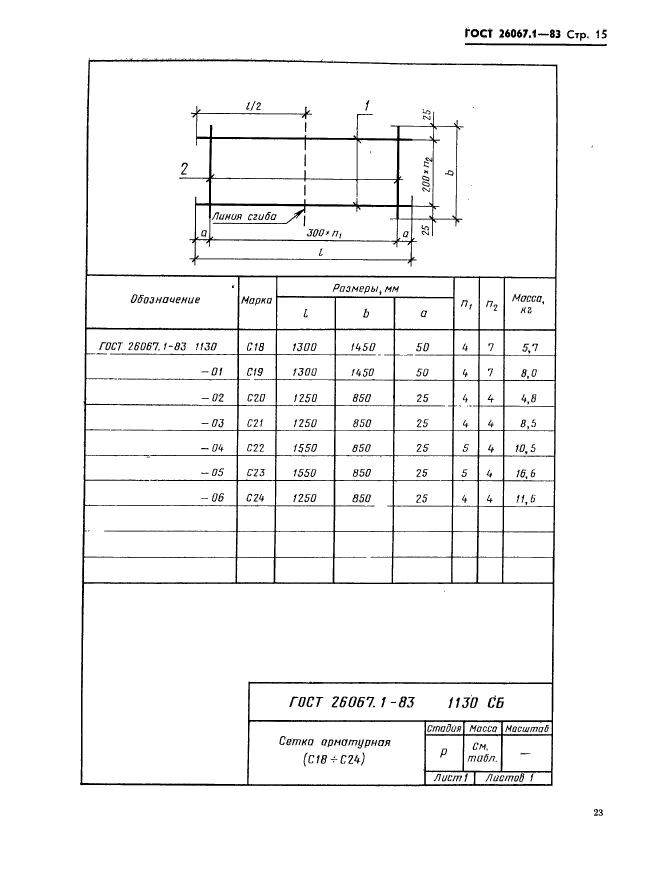 ГОСТ 26067.1-83,  15.