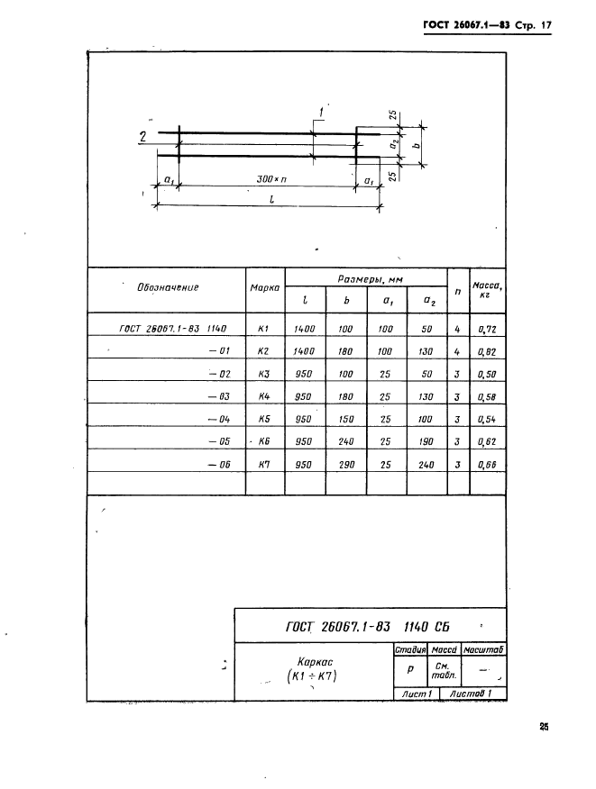 ГОСТ 26067.1-83,  17.