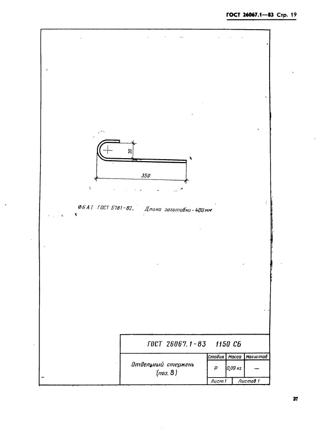 ГОСТ 26067.1-83,  19.