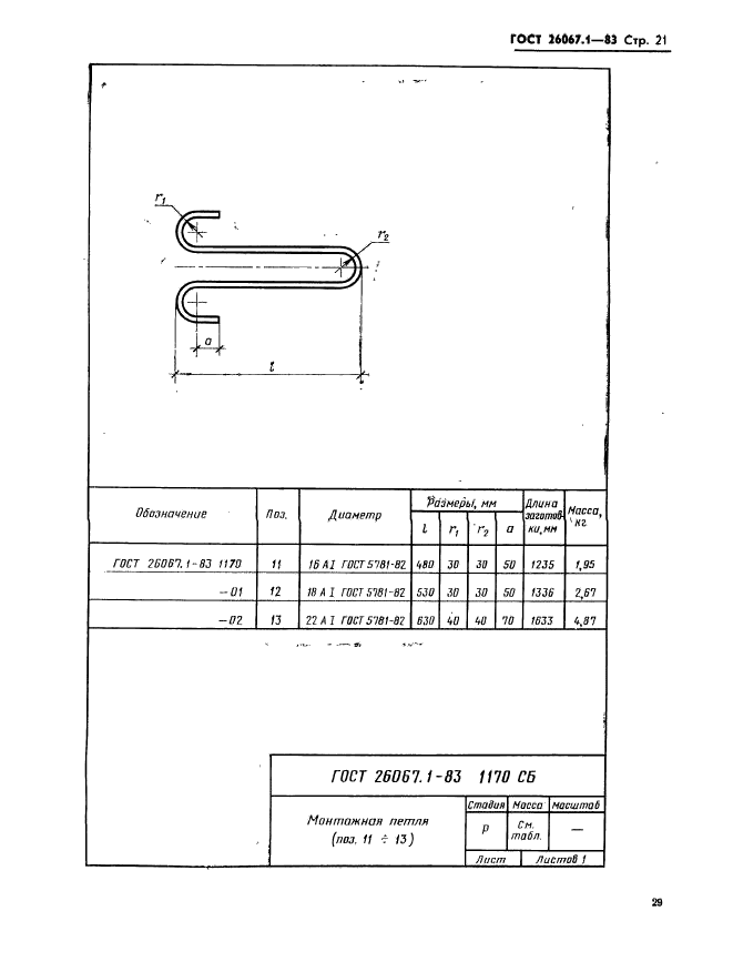 ГОСТ 26067.1-83,  21.