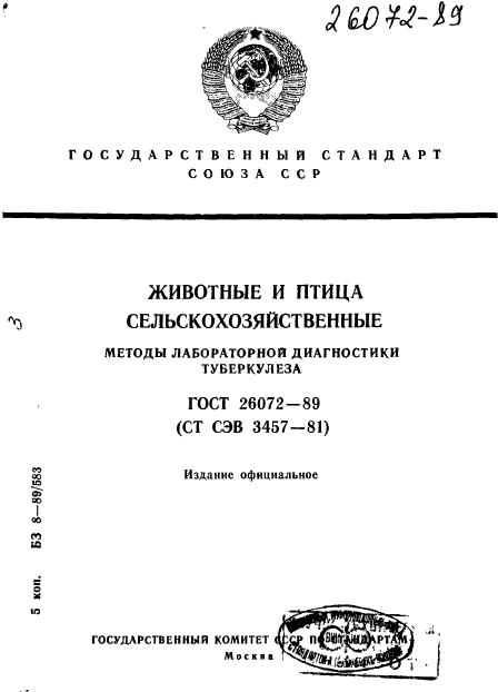 ГОСТ 26072-89,  1.