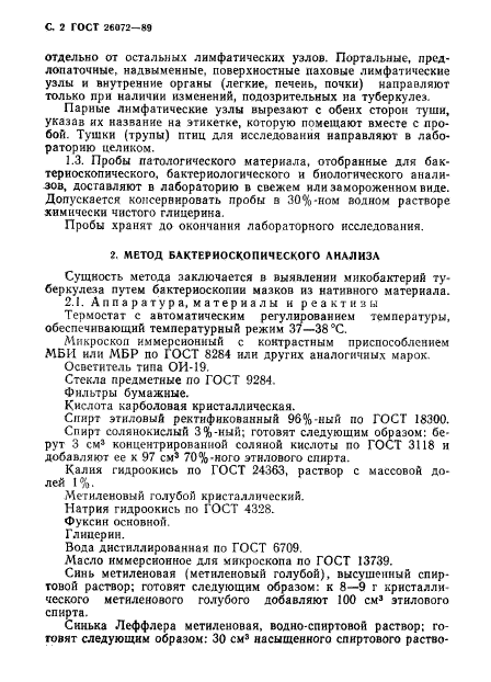 ГОСТ 26072-89,  3.