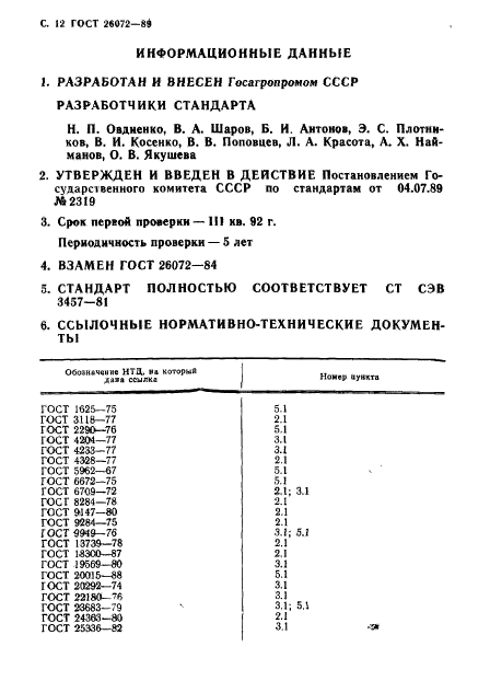 ГОСТ 26072-89,  13.