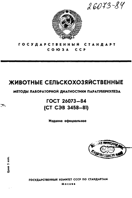 ГОСТ 26073-84,  1.