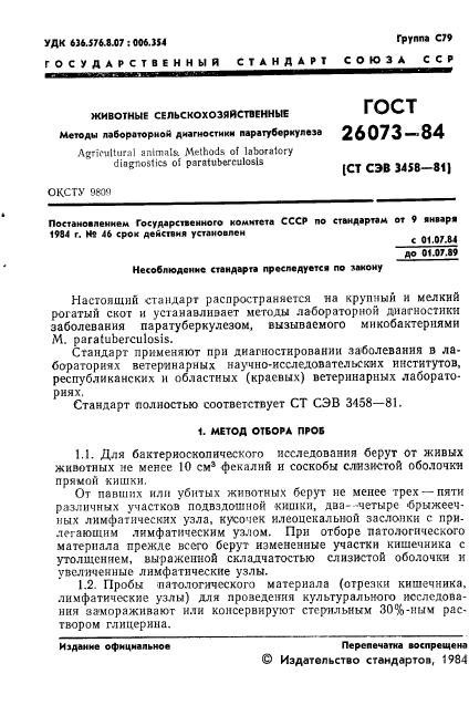 ГОСТ 26073-84,  3.