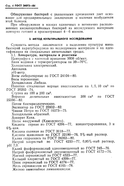 ГОСТ 26073-84,  6.