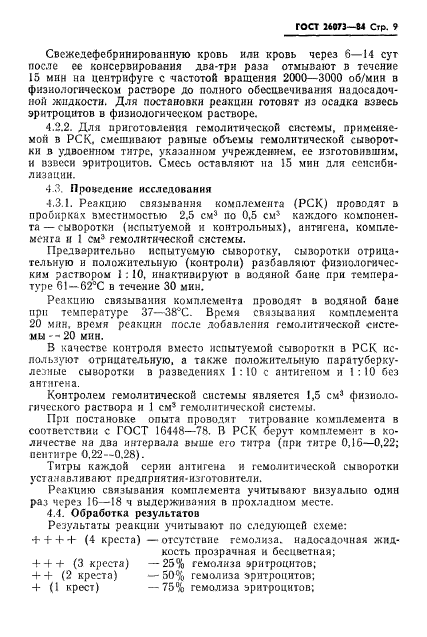 ГОСТ 26073-84,  11.