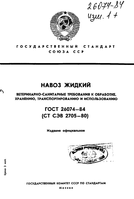 ГОСТ 26074-84,  1.