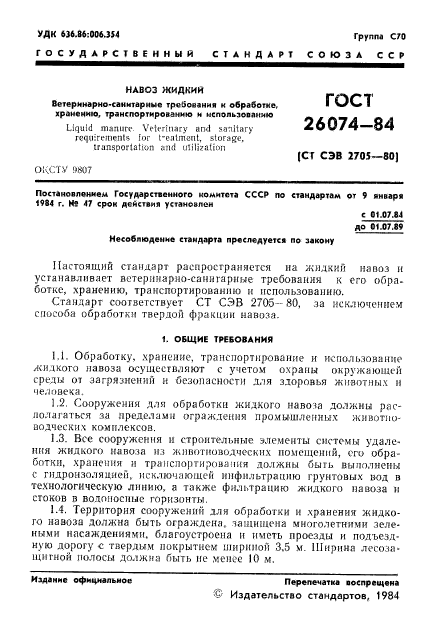 ГОСТ 26074-84,  3.