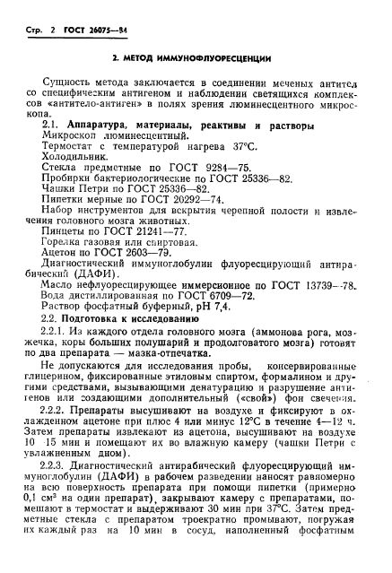 ГОСТ 26075-84,  4.