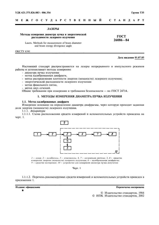 ГОСТ 26086-84,  2.