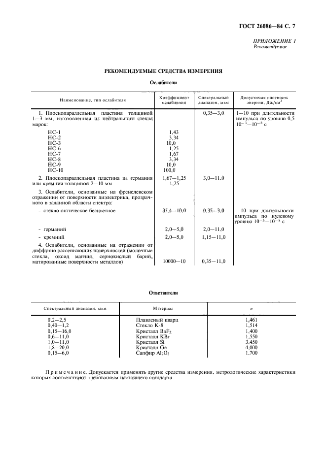 ГОСТ 26086-84,  8.