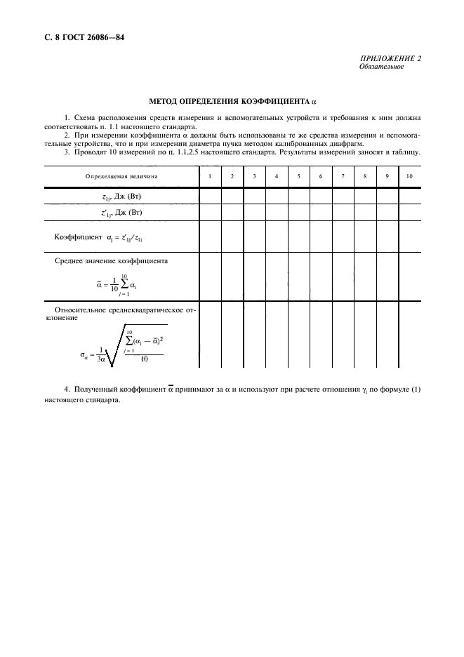 ГОСТ 26086-84,  9.