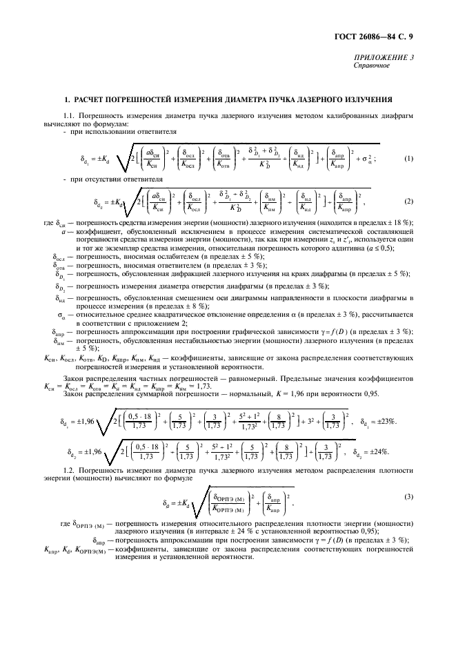 ГОСТ 26086-84,  10.