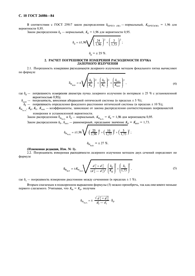 ГОСТ 26086-84,  11.