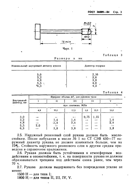 ГОСТ 26089-84,  5.