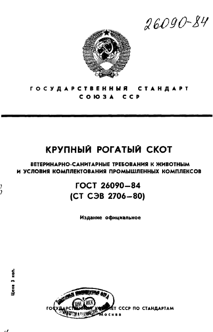 ГОСТ 26090-84,  1.