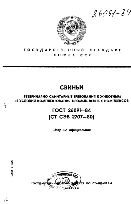 ГОСТ 26091-84,  1.